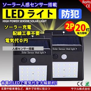 センサーライト ソーラーライト 2個セット 屋外 20灯 LED 人感センサー 自動点灯 防水 電気不要 配線不要 簡単設置 屋根/軒下/玄関/壁など対応 防犯グッズ
