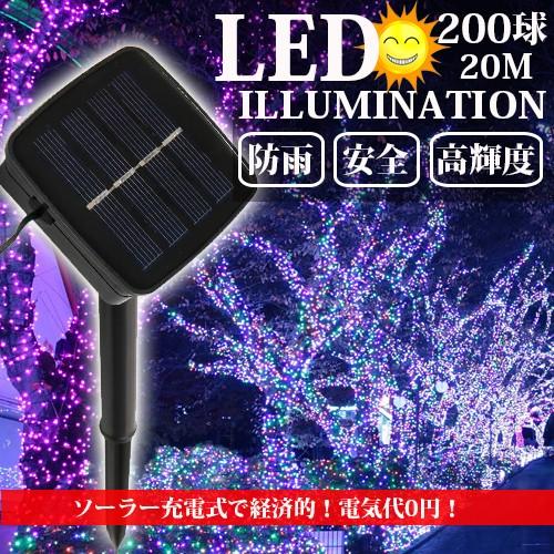 イルミネーション ソーラー 屋外 LED 充電式 8パターン 200球 20m コントローラー付き ...