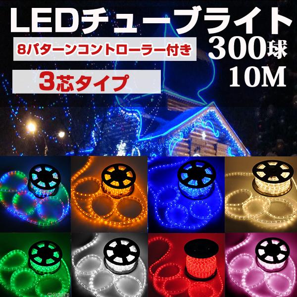 LEDチューブライト 3芯 防雨型電源コントローラー付き 8色可選 10m 直径10mm 300球 ...