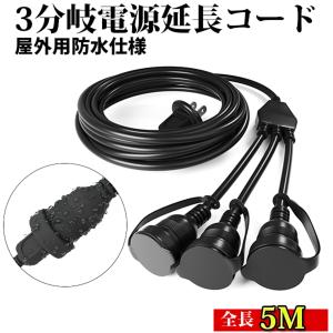 延長コード 5m 3分岐 防雨型 防水 電源コード LEDイルミネーション用