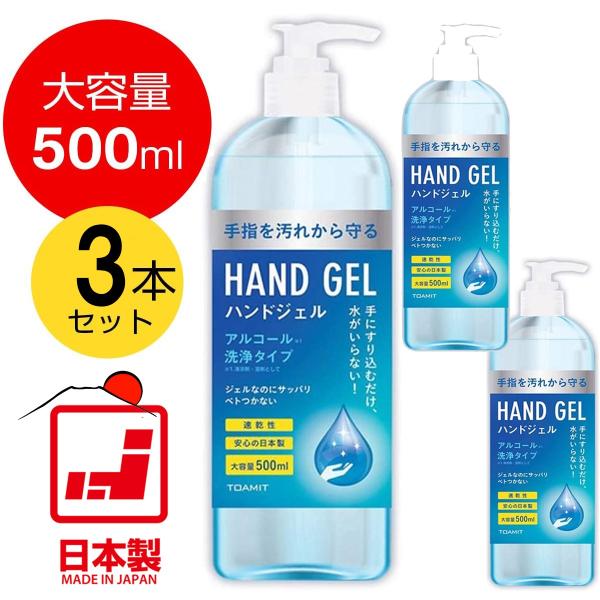 3本セット ハンドジェル アルコール 日本製 洗浄 500ml 大容量 エタノール 手洗い 速乾性 ...
