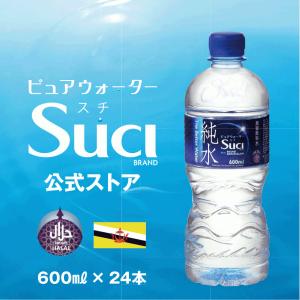 【蒸留飲料水】 ピュアウォーター SUCI（スチ）純水 1ケース（600ml×24本）/ ハラル認証