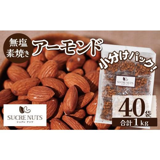 【個包装】 25gx40袋 素焼き アーモンド 【送料無料】 1kg