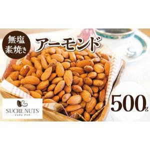 500g 無塩 素焼き アーモンド 【チャック袋】　【送料無料】 無添加