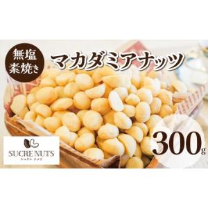 300g 無塩 素焼き マカダミアナッツ 送料無料 チャック付き