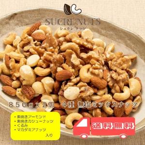 【2個入り】 4種 850g 無塩 ミックスナッ...の商品画像