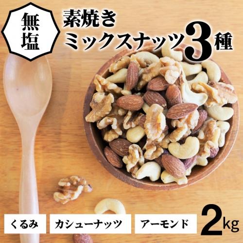 【2個入り】 1kg 3種 無塩 ミックスナッツ 送料無料 チャック付き 素焼き