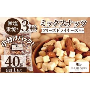 【個包装】 25gx40袋 フリーズドライチーズ入 3種 無塩 ミックスナッツ 【送料無料】 【素焼き】　小分け 1kg
