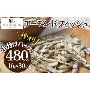 【個包装】 16ｇx30袋　小魚アーモンド カシューナッツ入り　小分け　【送料無料】
