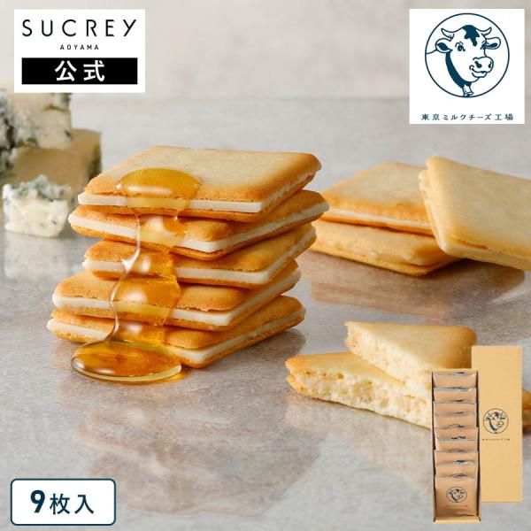 東京ミルクチーズ工場公式　【 蜂蜜&amp;ゴルゴンゾーラクッキー9枚入 】　ギフト 個包装 クッキー ラン...
