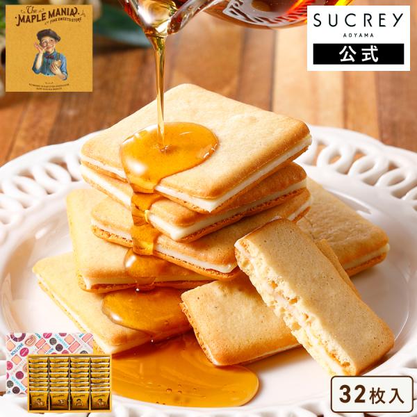 ザ・メープルマニア公式 【メープルバタークッキー32枚入】 お菓子 ギフト 個包装 スイーツ クッキ...