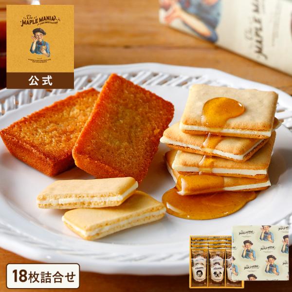 ザ・メープルマニア公式 ホワイトデー【メープルギフト18枚詰合せ】  お菓子 詰め合わせ ギフト 個...