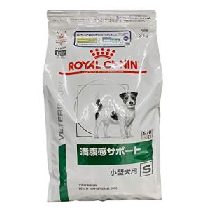 送料無料【療法食】 ロイヤルカナン ドッグフード 満腹感サポート 小型犬用 S 3kg