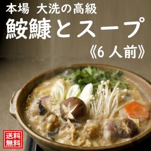 あんこう鍋 鮟鱇 あんこうとスープ 6人前 大洗 茨城