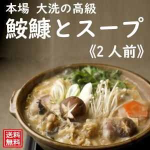 あんこう鍋 鮟鱇 あんこうとスープ 2人前 大洗 茨城