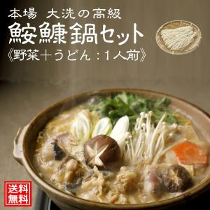 鮟鱇 あんこう 鍋 セット （野菜・うどん付き：1人前） お歳暮 大洗 茨城 アンコウ どぶ汁 送料無料 老舗 有名 国産 ギフト 取り寄せ 冬 内祝 グルメ｜sudaann