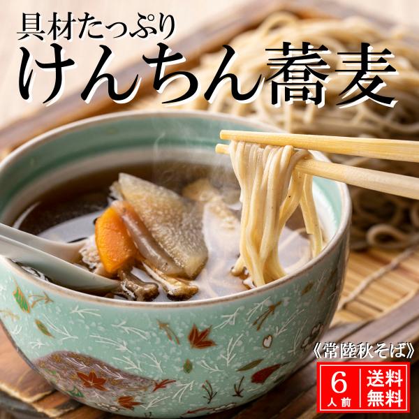 けんちんそば 6人前 父の日 母の日 郷土料理 茨城県 高級 生蕎麦 手打ち 蕎麦 けんちん汁 そば...