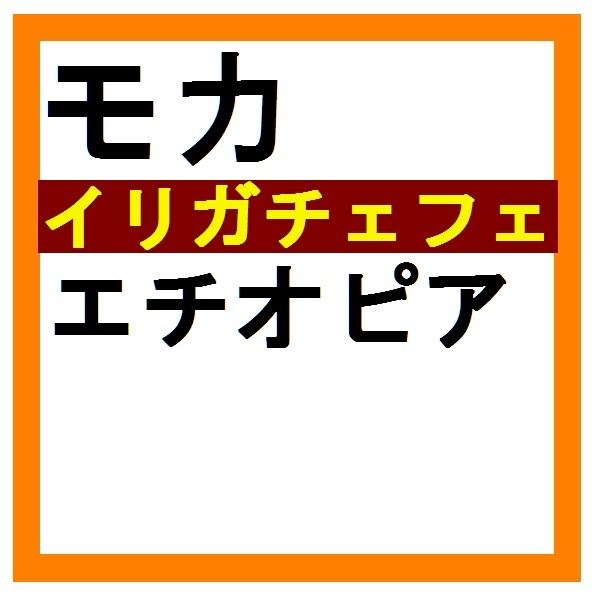 モカ　イルガチェフェ地区＜200g＞