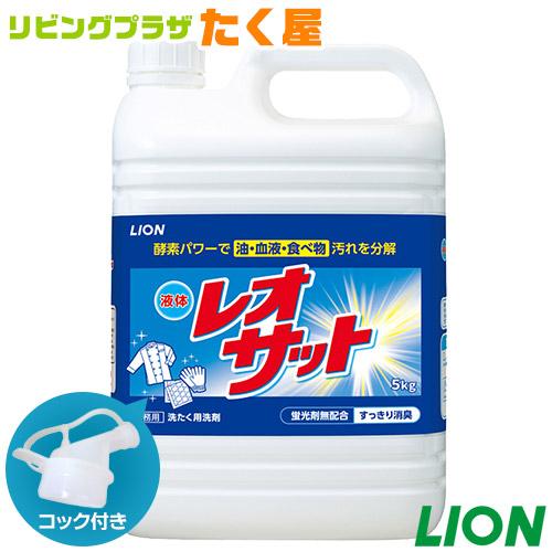 衣類用液体洗剤 液体だから使いやすい ライオン 業務用 大容量 詰め替え レオサット 5kg コック...