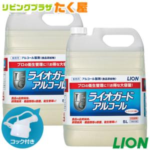 ライオン ライオガード アルコール 5L × 2本 1ケース 業務用 大容量 詰め替え アルコール 消毒液 コック付き 注ぎ口付き｜sudareyosizu