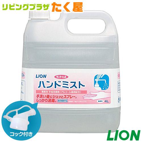 ライオン サニテートA ハンドミスト 無香料 4L 手指消毒剤 詰め替え 消毒液 業務用 大容量 日...