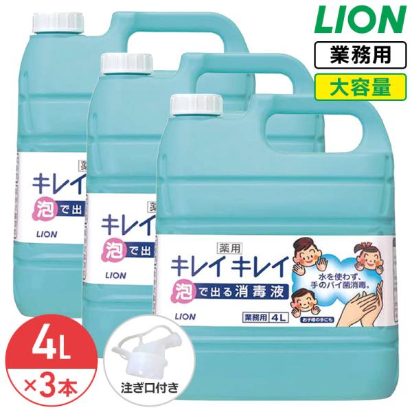 ライオン 薬用 キレイキレイ 泡で出る消毒液 無香料 4L × 3個 1ケース 手指消毒剤 指定医薬...