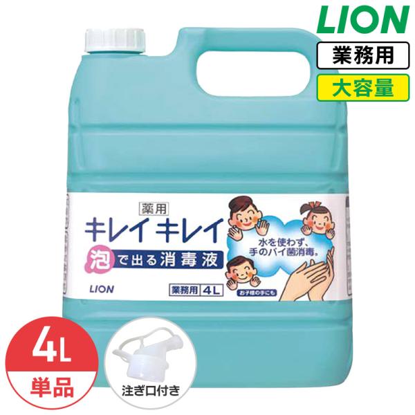 ライオン 薬用 キレイキレイ 泡で出る消毒液 無香料 4L 手指消毒剤 指定医薬部外品 業務用 大容...