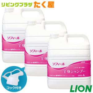 ライオン ソフィール 全身シャンプー 4L×3 (1ケース) 大容量 詰め替え 業務用 コック付き 注ぎ口付き｜sudareyosizu