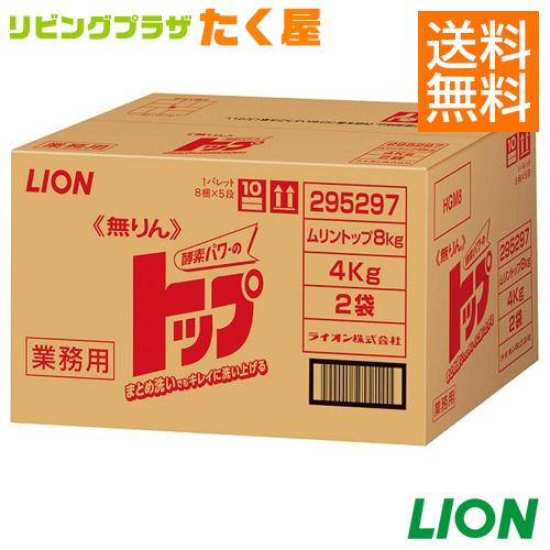 同梱不可 ライオン 無リン トップ 8kg（4kg×2袋） 大容量 詰め替え 業務用
