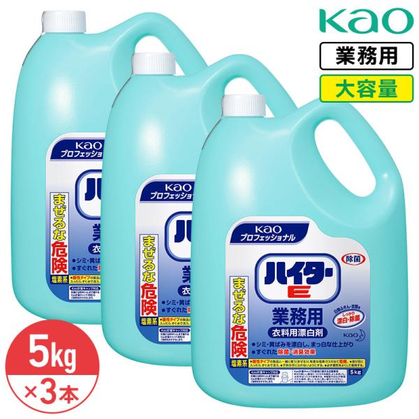 同梱不可 花王 ハイターE 5kg × 3本 1ケース 業務用 大容量 液体塩素系 液体 除菌 消臭...