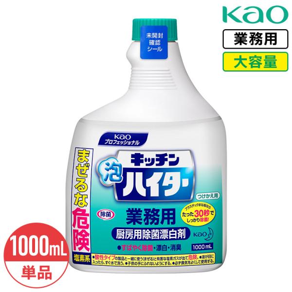 花王 キッチン泡ハイター つけかえ用 1000ml 業務用 大容量 泡タイプ 塩素系 漂白剤 つけ替...