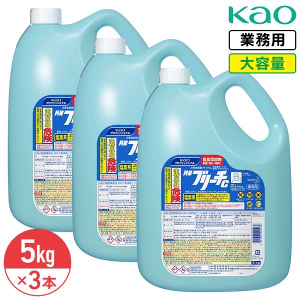 同梱不可 花王 月星ブリーチC 5kg × 3本 1ケース 業務用 大容量 詰め替え 食品添加物 除...