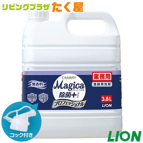 ライオン CHARMY Magica 除菌＋(プラス) プロフェッショナル 無香料 3.8L 食器用...