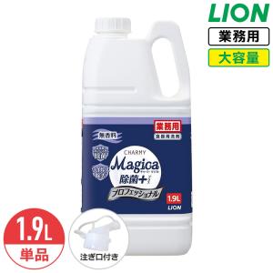 ライオン CHARMY Magica 除菌＋(プラス) 無香料 1.9L チャーミー マジカ 食器用洗剤 中性洗剤 業務用 大容量 コック付き 注ぎ口付き