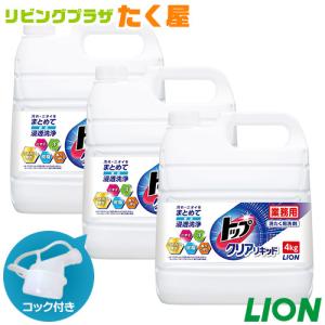 ライオン トップ クリアリキッド 微香性 4kg × 3個 1ケース 詰め替え 大容量 業務用  洗濯洗剤 洗濯用洗剤 洗濯 洗剤 コック付き 注ぎ口付き｜sudareyosizu