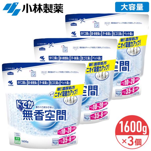 小林製薬 ドでか無香空間 詰め替え 1600g × 3個 業務用 大容量 無香料 消臭剤 消臭 つめ...