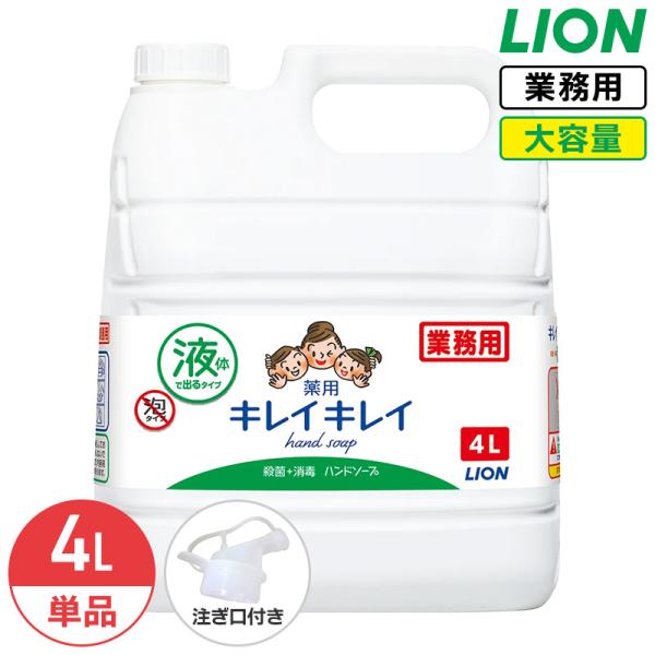 ライオン キレイキレイ 薬用 ハンドソープ 4L 液体 シトラスフルーティ 業務用 大容量 詰め替え...