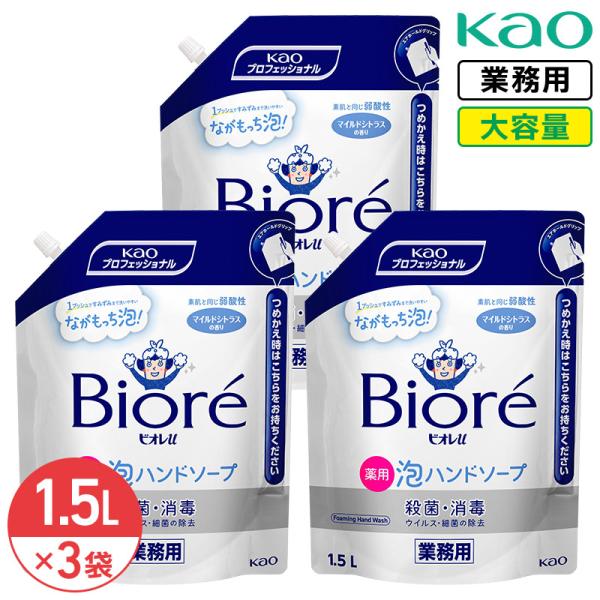花王 ビオレu 薬用 泡ハンドソープ 1.5L × 3個 マイルドシトラス 業務用 大容量 詰め替え...