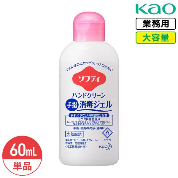 花王 ソフティ ハンドクリーン手指消毒ジェル 60mL 手指消毒剤 指定医薬部外品 無香料 業務用 ...