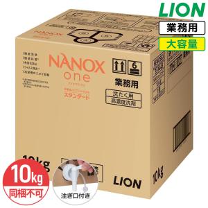 同梱不可 ライオン NANOX one スタンダード 10kg ナノックス ワン 洗濯用洗剤 つめかえ用 大容量 業務用 コック付き 注ぎ口付き｜sudareyosizu