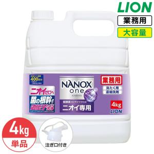 ライオン NANOX one ニオイ専用 4kg ナノックス ワン 衣料用洗濯洗剤 洗濯洗剤 洗濯用洗剤 大容量 業務用 つめかえ用 コック付き 注ぎ口付 液体洗剤の商品画像