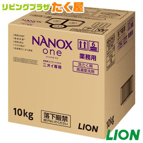 同梱不可 ライオン NANOX one ニオイ専用 10kg ナノックス ワン ケース 大容量 業務...