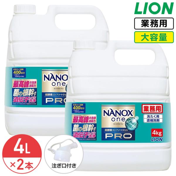 ライオン NANOX one PRO 4kg × 2個 セット ナノックス ワン プロ 衣料用洗濯洗...