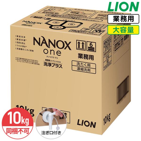同梱不可 ライオン NANOX one 洗浄プラス 10kg ナノックス ワン プロ 衣料用洗濯洗剤...