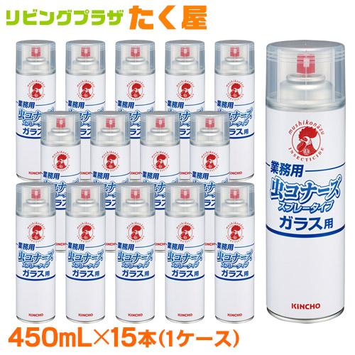 業務用 金鳥 KINCHO 虫コナーズ スプレータイプ 450mL × 15本 (1ケース) ガラス...