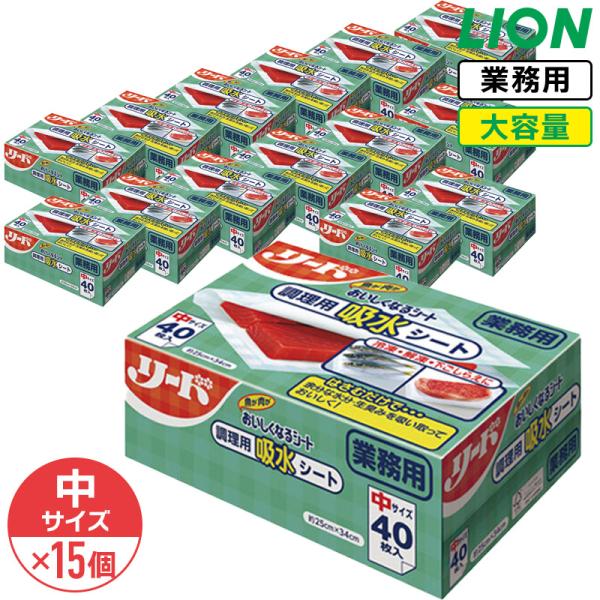 ライオン リードおいしくなるシート 魚や肉がおいしくなるシート 中サイズ 40枚入 × 15個 1ケ...