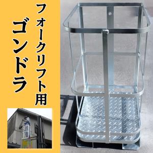 本宏製作所 HONKO 高所作業用 クレーン用 ゴンドラ ワイドタイプ F