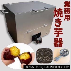 焼き芋機  LPガスコンロ付き【個人宅配送不可】焼き石 焼き芋器 焼いも機 格安 副業 屋台 イベント 学園祭 お祭り キッチンカー ケータリング フェス｜suehira356