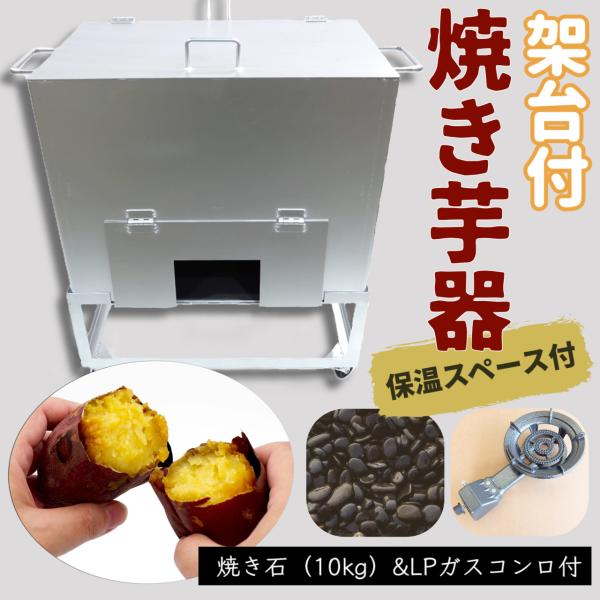 焼き芋機  保温庫付　架台付　LPガスコンロ付【個人宅配送不可】焼き石 焼き芋器 格安 副業 屋台 ...