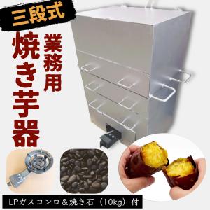 焼き芋機 ３段式  LPガスコンロ付 保温庫付【個人宅配送不可】焼き石 焼き芋器 格安 副業 屋台 イベント 学園祭 お祭り キッチンカー ケータリング フェス｜suehira356